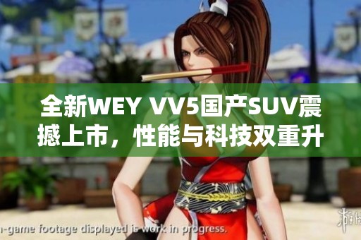 全新WEY VV5国产SUV震撼上市，性能与科技双重升级