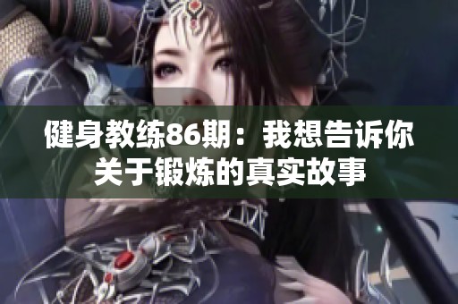 健身教练86期：我想告诉你关于锻炼的真实故事