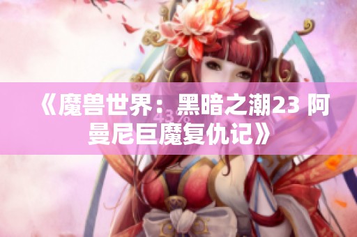 《魔兽世界：黑暗之潮23 阿曼尼巨魔复仇记》