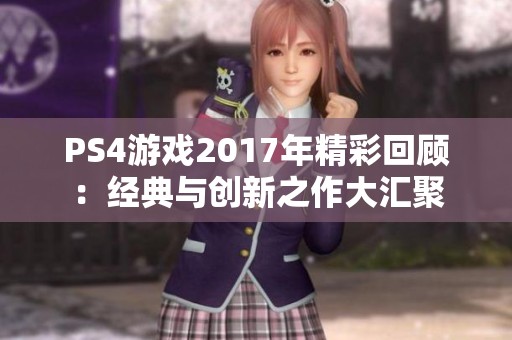 PS4游戏2017年精彩回顾：经典与创新之作大汇聚