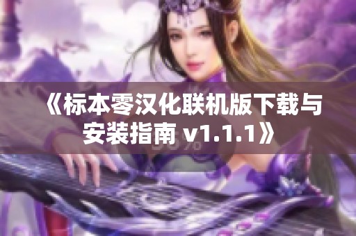 《标本零汉化联机版下载与安装指南 v1.1.1》