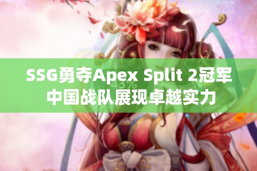 SSG勇夺Apex Split 2冠军 中国战队展现卓越实力