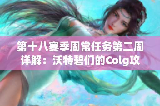 第十八赛季周常任务第二周详解：沃特碧们的Colg攻略分享