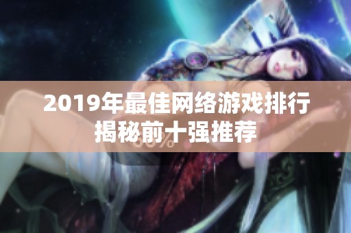 2019年最佳网络游戏排行揭秘前十强推荐