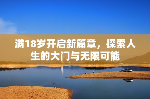 满18岁开启新篇章，探索人生的大门与无限可能