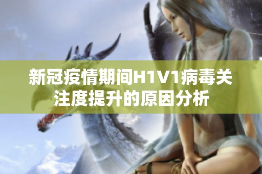 新冠疫情期间H1V1病毒关注度提升的原因分析