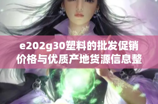 e202g30塑料的批发促销价格与优质产地货源信息整理