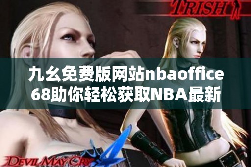 九幺免费版网站nbaoffice68助你轻松获取NBA最新资讯与数据