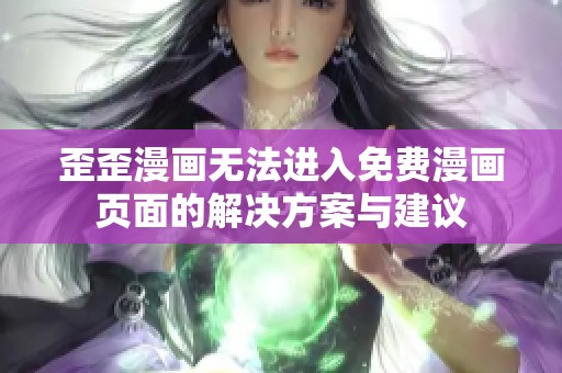 歪歪漫画无法进入免费漫画页面的解决方案与建议