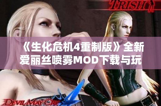 《生化危机4重制版》全新爱丽丝喷雾MOD下载与玩法解析