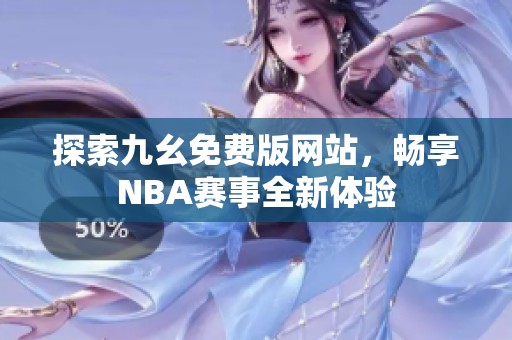 探索九幺免费版网站，畅享NBA赛事全新体验