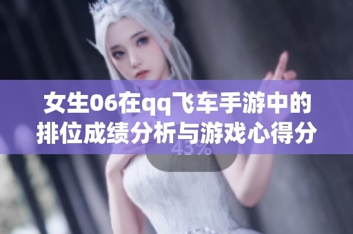 女生06在qq飞车手游中的排位成绩分析与游戏心得分享