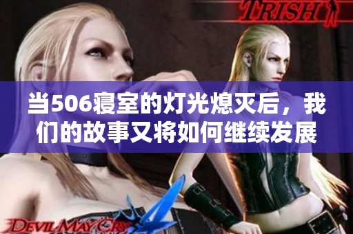 当506寝室的灯光熄灭后，我们的故事又将如何继续发展