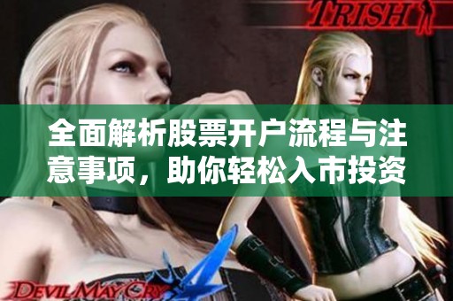 全面解析股票开户流程与注意事项，助你轻松入市投资