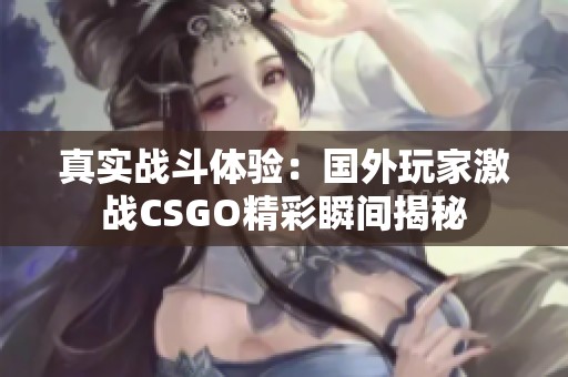 真实战斗体验：国外玩家激战CSGO精彩瞬间揭秘