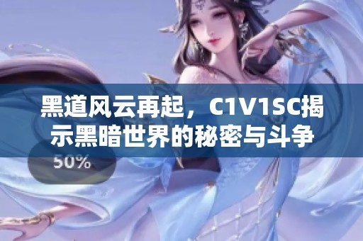 黑道风云再起，C1V1SC揭示黑暗世界的秘密与斗争