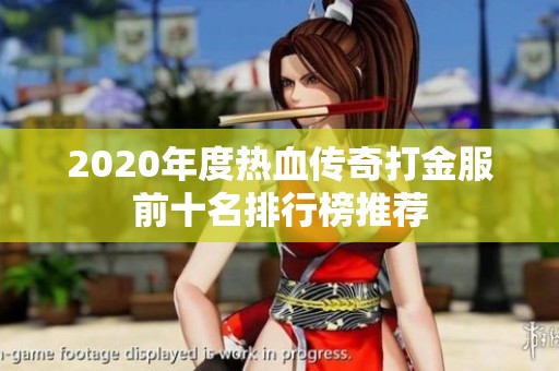 2020年度热血传奇打金服前十名排行榜推荐