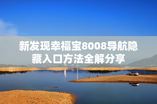 新发现幸福宝8008导航隐藏入口方法全解分享