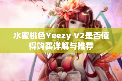 水蜜桃色Yeezy V2是否值得购买详解与推荐