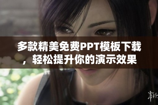 多款精美免费PPT模板下载，轻松提升你的演示效果