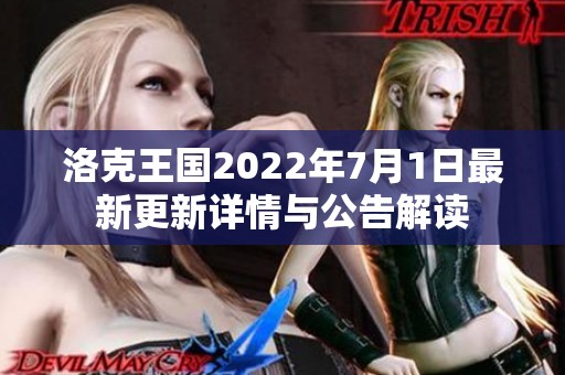 洛克王国2022年7月1日最新更新详情与公告解读