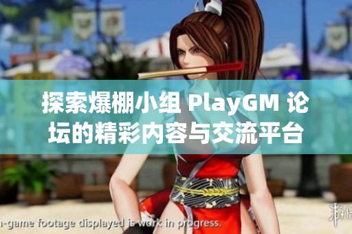 探索爆棚小组 PlayGM 论坛的精彩内容与交流平台