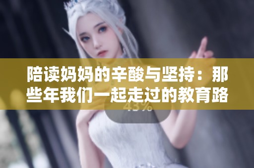 陪读妈妈的辛酸与坚持：那些年我们一起走过的教育路