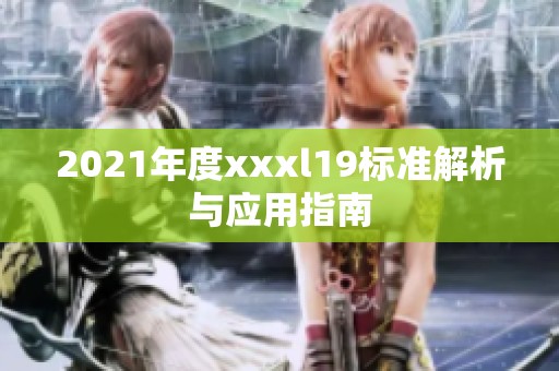 2021年度xxxl19标准解析与应用指南