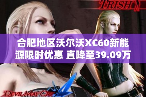 合肥地区沃尔沃XC60新能源限时优惠 直降至39.09万元