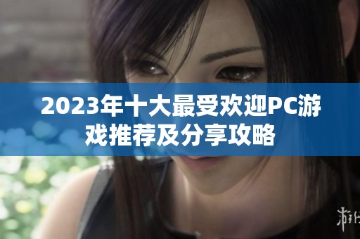 2023年十大最受欢迎PC游戏推荐及分享攻略