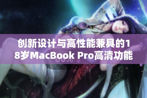 创新设计与高性能兼具的18岁MacBook Pro高清功能大揭秘