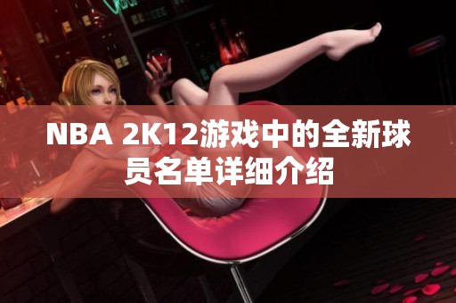 NBA 2K12游戏中的全新球员名单详细介绍