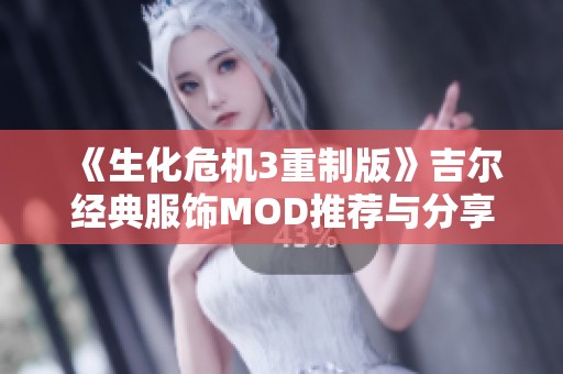 《生化危机3重制版》吉尔经典服饰MOD推荐与分享