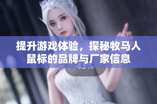 提升游戏体验，探秘牧马人鼠标的品牌与厂家信息