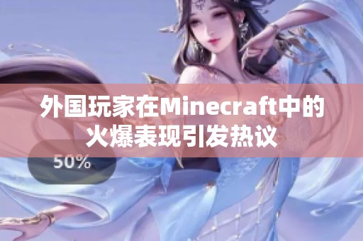 外国玩家在Minecraft中的火爆表现引发热议