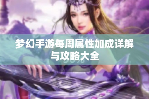 梦幻手游每周属性加成详解与攻略大全