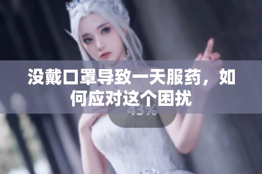 没戴口罩导致一天服药，如何应对这个困扰