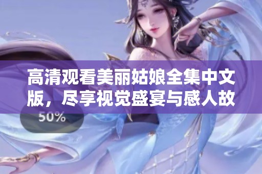 高清观看美丽姑娘全集中文版，尽享视觉盛宴与感人故事