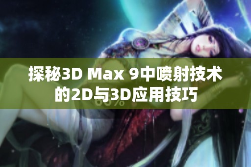 探秘3D Max 9中喷射技术的2D与3D应用技巧