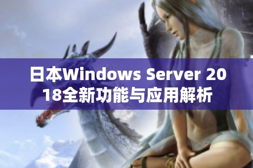 日本Windows Server 2018全新功能与应用解析