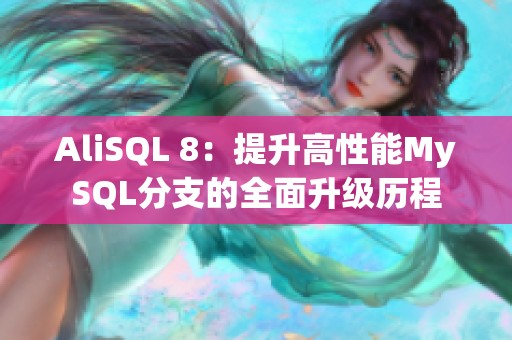 AliSQL 8：提升高性能MySQL分支的全面升级历程