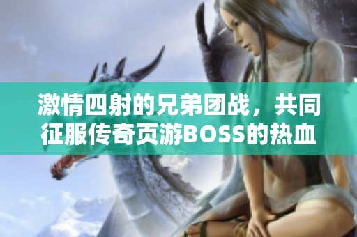 激情四射的兄弟团战，共同征服传奇页游BOSS的热血冒险之旅