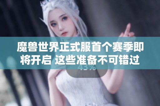 魔兽世界正式服首个赛季即将开启 这些准备不可错过