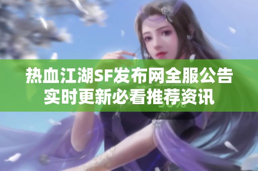 热血江湖SF发布网全服公告实时更新必看推荐资讯