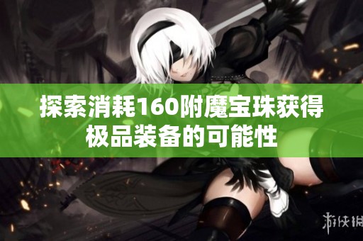 探索消耗160附魔宝珠获得极品装备的可能性