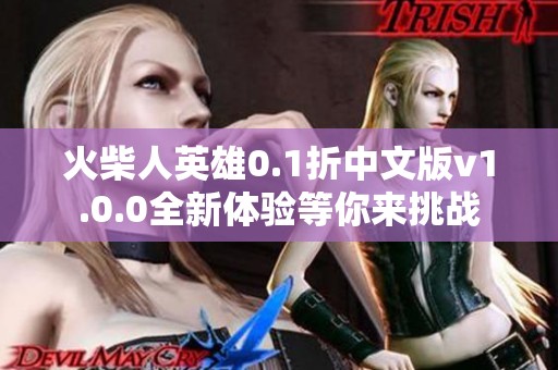 火柴人英雄0.1折中文版v1.0.0全新体验等你来挑战