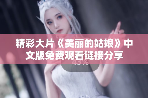 精彩大片《美丽的姑娘》中文版免费观看链接分享