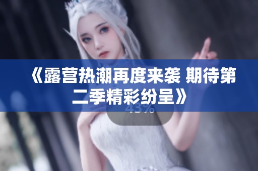 《露营热潮再度来袭 期待第二季精彩纷呈》