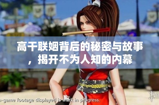 高干联姻背后的秘密与故事，揭开不为人知的内幕