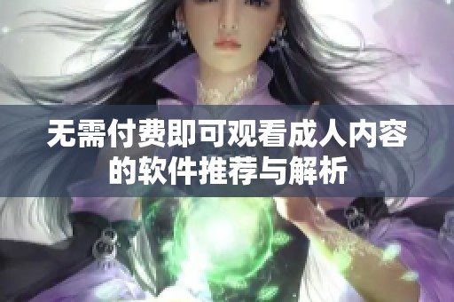 无需付费即可观看成人内容的软件推荐与解析